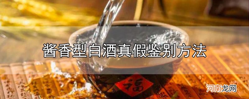 酱香型白酒真假鉴别方法优质