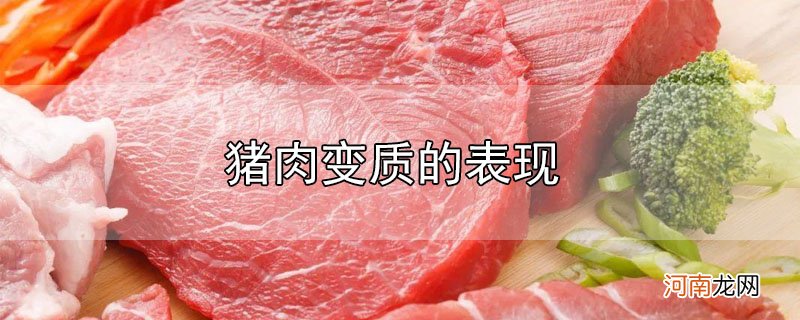 猪肉变质的表现优质