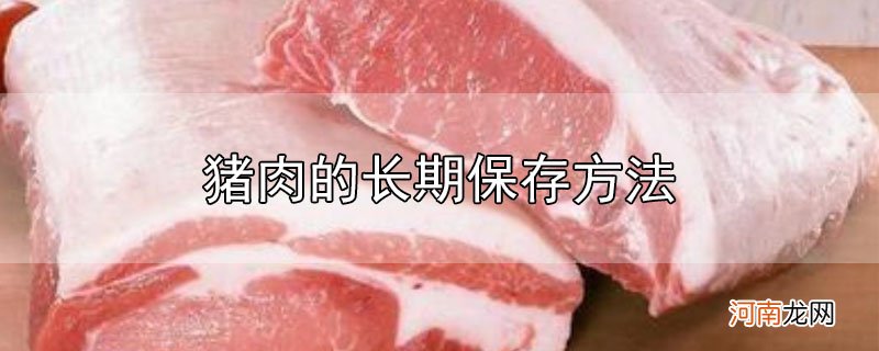 猪肉的长期保存方法优质