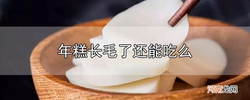 年糕长毛了还能吃么优质