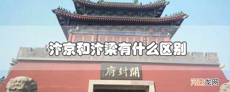 汴京和汴梁有什么区别优质