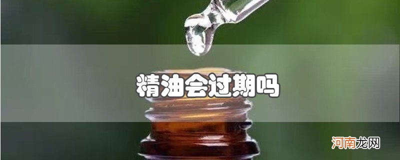 精油会过期吗优质