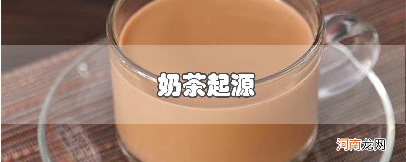 奶茶起源优质