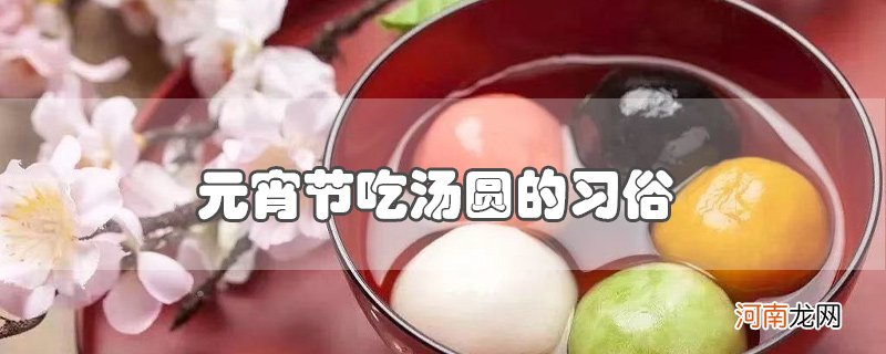 元宵节吃汤圆的习俗优质