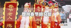 四川春节的习俗有哪些优质