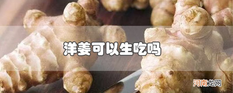 洋姜可以生吃吗优质