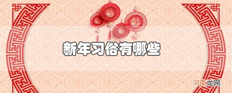 新年习俗有哪些优质