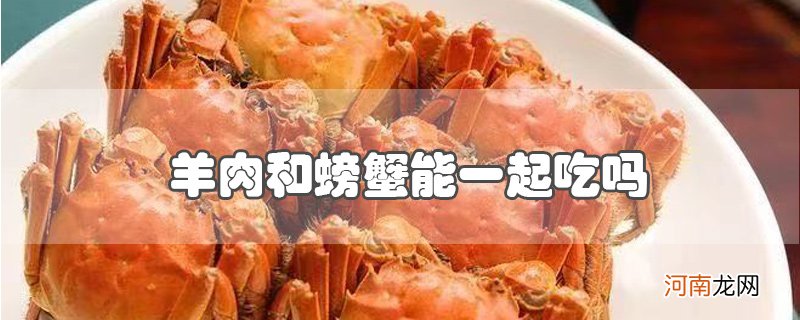 羊肉和螃蟹能一起吃吗优质