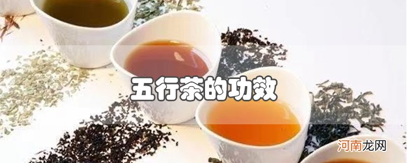 五行茶的功效优质