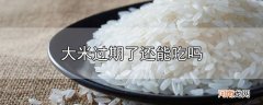 大米过期了还能吃吗优质