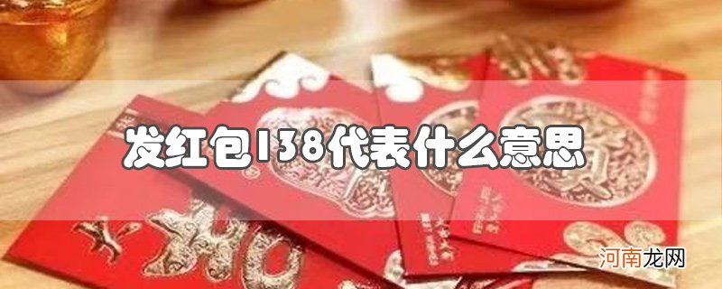 发红包138代表什么意思优质