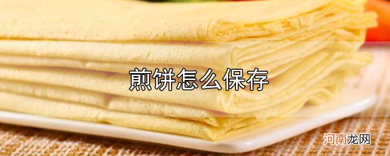 煎饼怎么保存优质