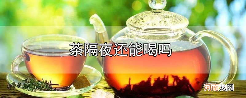 茶隔夜还能喝吗优质