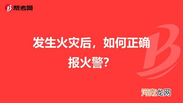 在熟睡时听到火警信号后正确的做法是 在熟睡时,听到火警信号后正确的做法是