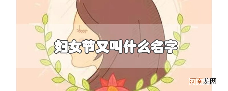 妇女节又叫什么名字优质