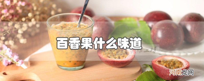 百香果什么味道优质