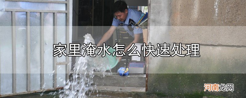 家里淹水怎么快速处理优质