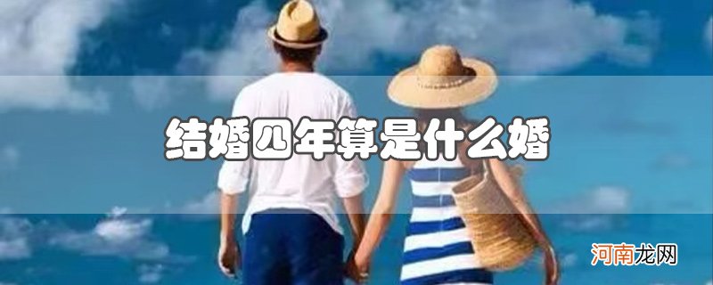 结婚四年算是什么婚优质