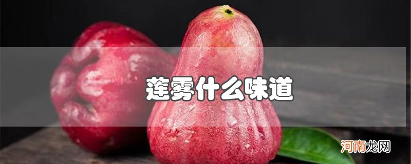 莲雾什么味道优质