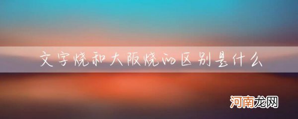 文字烧和大阪烧有什么不同 文字烧和大阪烧的区别是什么