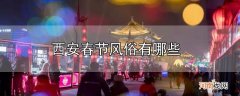 西安春节风俗有哪些优质