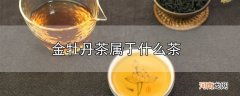 金牡丹茶属于什么茶优质