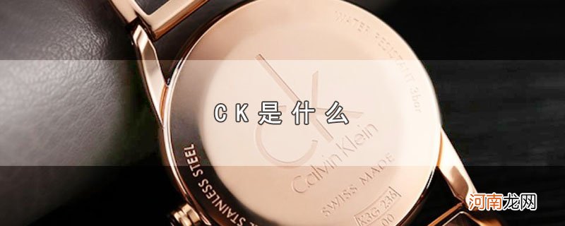 CK是什么优质