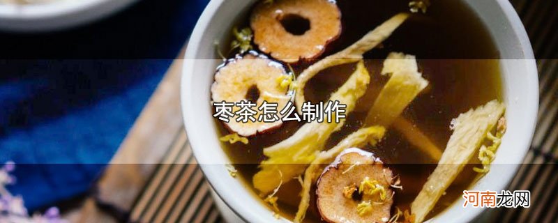 枣茶怎么制作优质