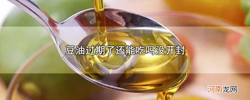 豆油过期了还能吃吗没开封优质