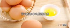 洋鸡蛋和草鸡蛋的区别优质