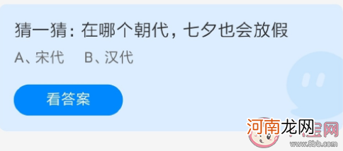 朝代|汉代和宋代哪个朝代七夕会放假 蚂蚁庄园8月4日正确答案：