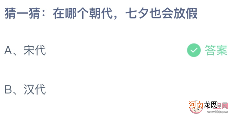 哪个朝代七夕放假|在哪个朝代七夕也会放假 蚂蚁庄园8月4日答案最新