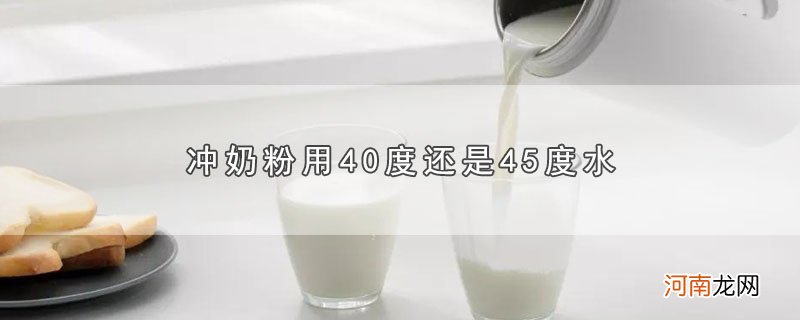 冲奶粉用40度还是45度水优质