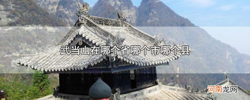 武当山在哪个省哪个市哪个县优质