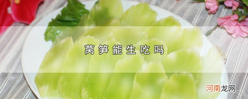 莴笋能生吃吗优质