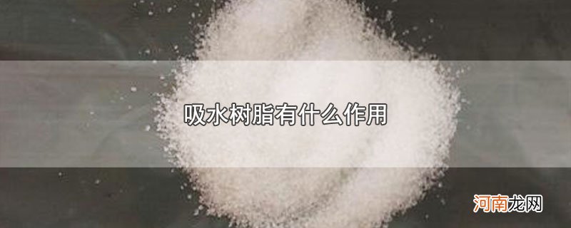 吸水树脂有什么作用优质