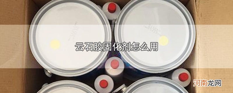 云石胶固化剂怎么用优质