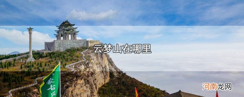 云梦山在哪里优质