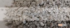 石灰石粉是什么东西优质