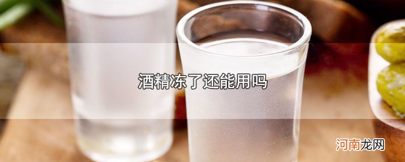 酒精冻了还能用吗优质