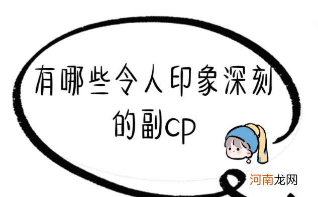 令人印象深刻副cp|有哪些令人印象深刻的副cp 哪些小说的副cp让你难忘