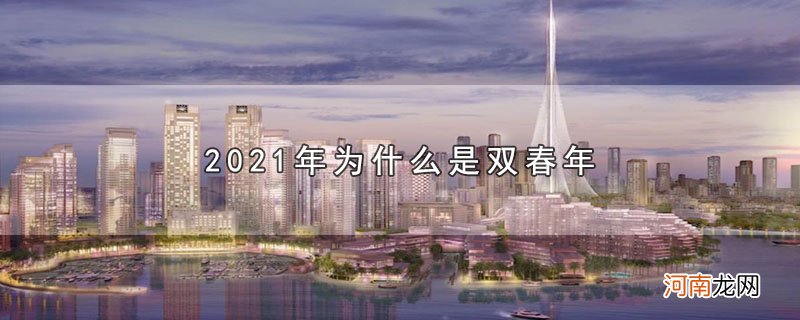 2021年为什么是双春年优质