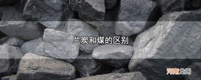 兰炭和煤的区别优质