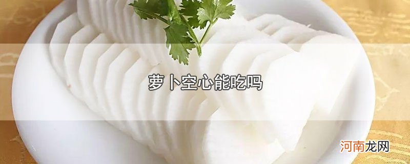 萝卜空心能吃吗优质