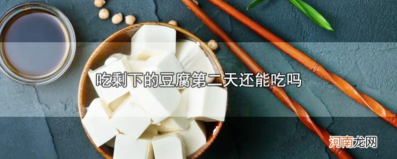 吃剩下的豆腐第二天还能吃吗优质