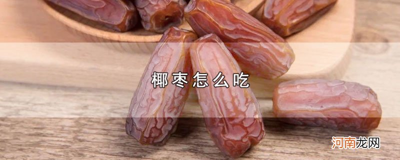 椰枣怎么吃优质