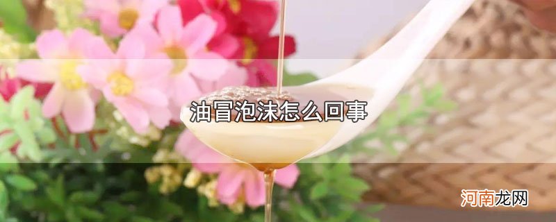 油冒泡沫怎么回事优质