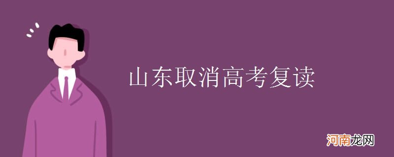 山东取消高考复读优质