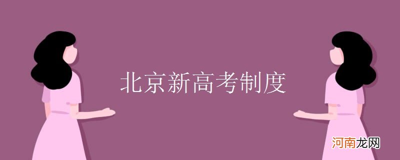 北京新高考制度优质