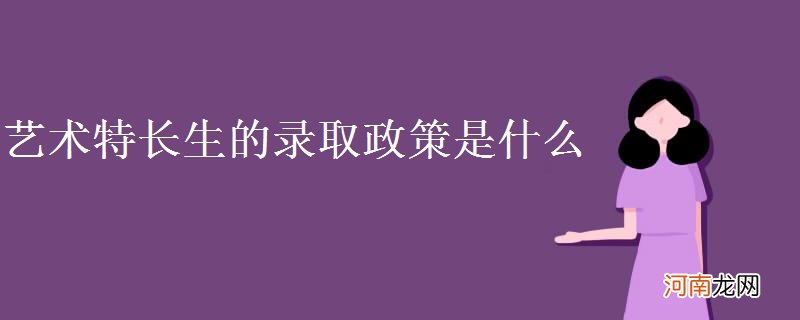 艺术特长生的录取政策是什么优质